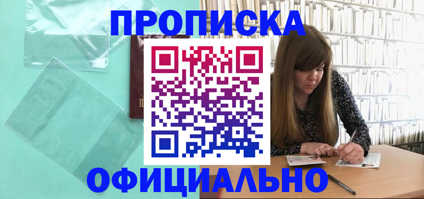 временная регистрация купить в Ангарске