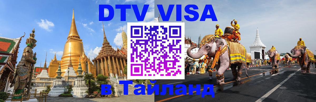 Оформление DTV визы под ключ: стоимость и тарифы, только загранпаспорт - Ангарск 