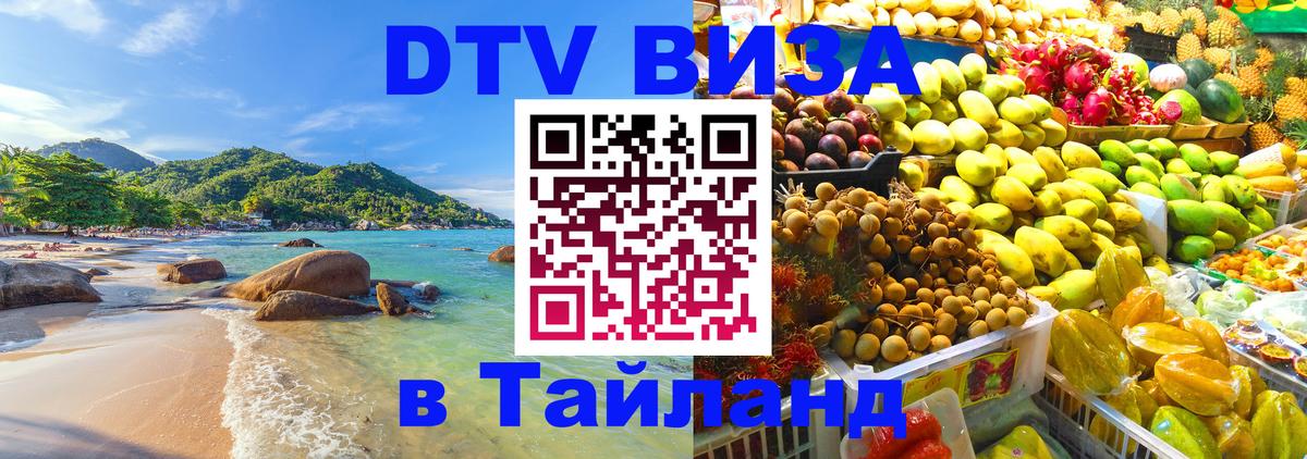 Destination Thailand Visa (DTV виза) 