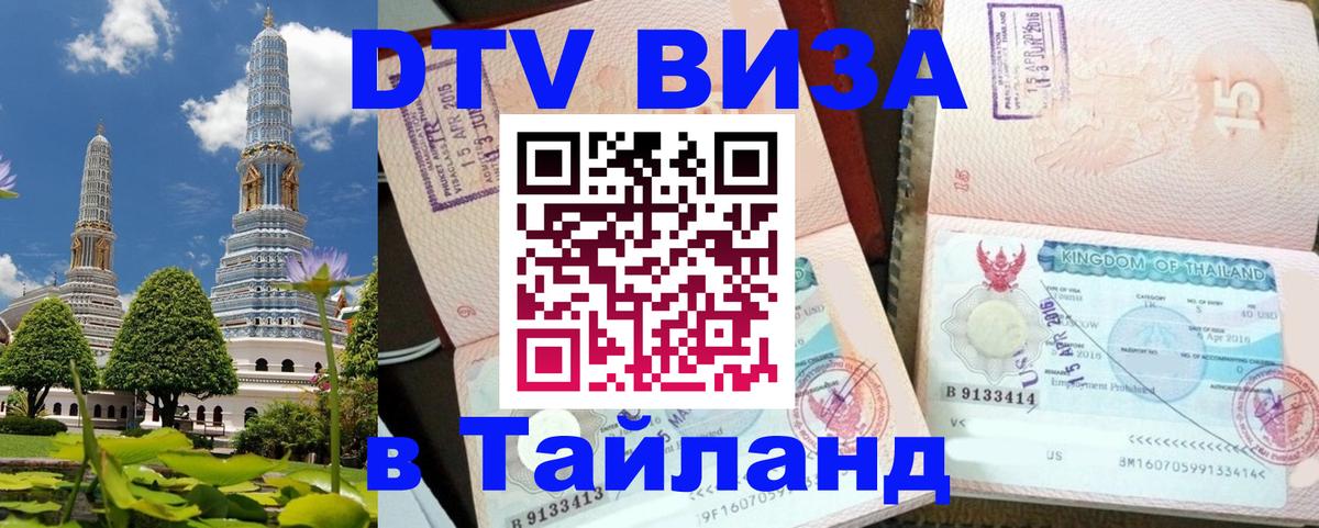 Сколько стоит виза DTV в Тайланд 